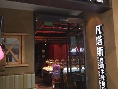 门面-凡塔斯牛排餐厅(厚街万达店)
