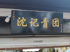 门面-沈记青团