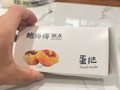 -鲍师傅糕点(永安里店)