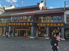 -桥香园云南过桥米线(金马碧鸡店)