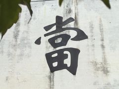 -绍兴书圣故里景区