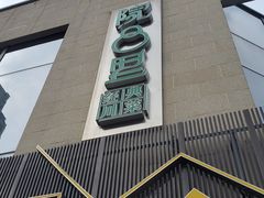 门面-院8里·小乐园家常味川菜(鹭洲里店)