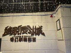 -逃脱反斗城沉浸剧情密室(北京路店)