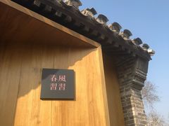 -春风习习