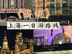 -上海和平饭店 Fairmont Peace Hotel