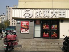 -永和大王(广渠店)