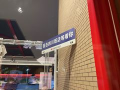 -四川饭店(长白店)