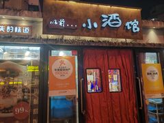 -以前的小酒馆(中山广场店)