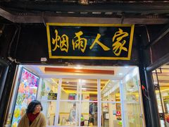 门面-烟雨人家(塔湾街店)