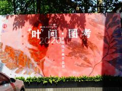 -徐汇艺术馆