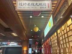 -香麒园·过桥米线·南湖雅宴