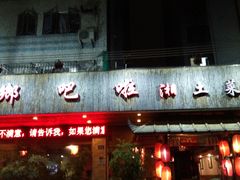 -乡吧啦·甲鱼铺子(海德二道店)