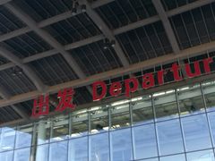 -哈尔滨太平国际机场