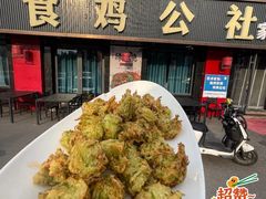 -食鸡公社辣子鸡·潍坊菜·烧烤