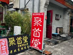 -聚首堂·特色小吃·肘子(什刹海德胜门店)