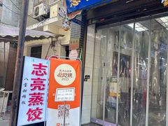 -志亮灌汤蒸饺·清真(庙后街店)