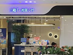 -兰湘子·湘菜小炒(南门SKP黑金店)