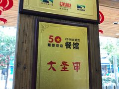 -大圣甲(汉口店)