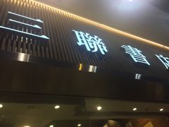 -三联书店(中环店)