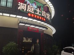 门面-洞庭土菜馆(天河北总店)