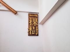 -一棵树咖啡馆(泉乐坊店)