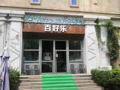 门面-百好乐宠物友好餐厅(朝外大街店)