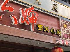 门面-六婶西关小厨(光塔路店)