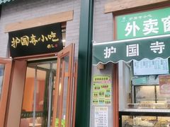 -护国寺小吃(新街口店)
