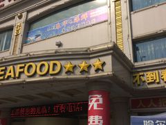 门面-春华海鲜城(广场西苑店)