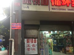 门面-蒋六十八梯眼镜面(渝中店)