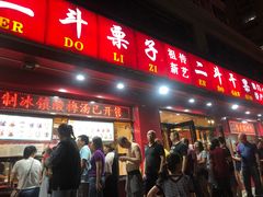 门面-二斗栗子(黄河道店)