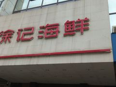 -徐记海鲜(陕西历史博物馆|明德门店)