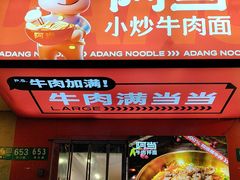 -阿当·小炒牛肉面(人广店)