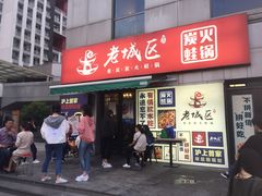 门面-巴四老城区炭火蛙锅(张江店)