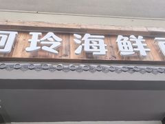 -阿玲海鲜面(高亭镇星河路店)