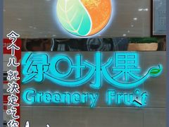 -绿叶水果(长沙绿地之窗店)