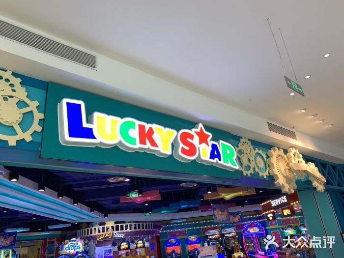 LuckyStar幸运星家庭娱乐中心(东莞国贸店)图片