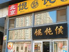 -馄饨侯(广渠门店)