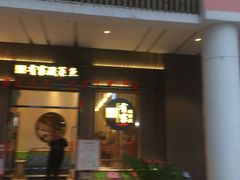 门面-有家酸菜鱼(苏州绿宝广场店)