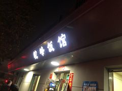 门面-北大地皖峰饭馆