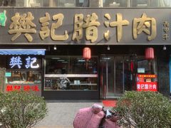 -樊记腊汁肉(竹笆市总店)