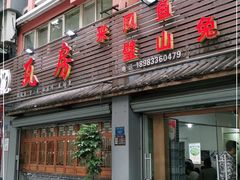 门面-瓦房兔(璧山店)