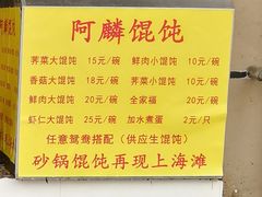 菜单-阿麟馄饨(延长路店)