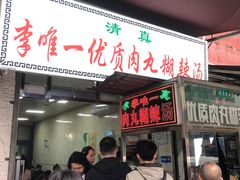 -清真李唯一优质肉丸糊辣汤
