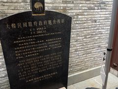 -大韩民国临时政府旧址