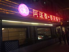 -阿诺泰·泰国餐厅(棕北店)