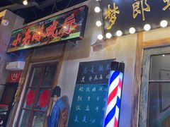 -胡同泥炉烤肉(总店)