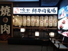 -好牛烧肉(世茂广场店)