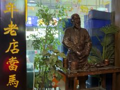 -百年老字号·马家烧麦馆(中街店)