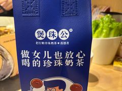 -煲珠公·老红糖珍珠奶茶(塘厦天虹店)